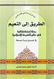 المدخل الى دراسة علمی الفقه و الاصول - الطریق الى النعیم