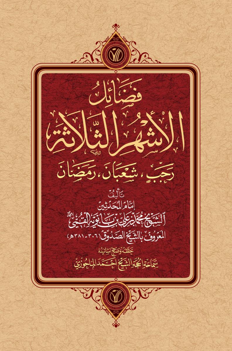 فضائل الاشهر الثلاثة : رجب ، شعبان ، رمضان