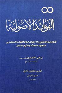 الفوائد الاصولیة