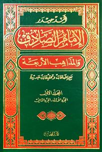 الامام الصادق و المذاهب الاربعة 1-4