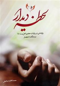 لحظه ی دیدار