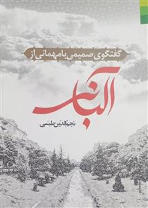 گفتگوی صمیمی با مهمانی از البانی