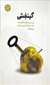 گینفش بررسی رکوردهای ثبت شده دولت تدبیر و امید
