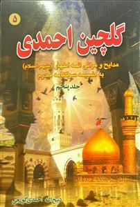 گلچین احمدی(جلد 5)