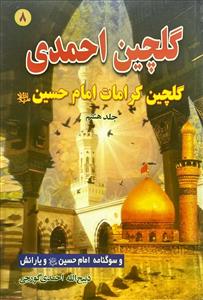 گلچین احمدی(جلد8)