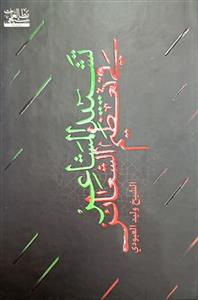 تشیید المشاعر فی تعظیم الشائر الشیخ ولید العبودی