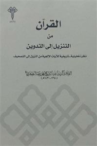 القران من التنزیل الی التدوین - نظرة تحلیلیة - تاریخیة للایات الالهیة من النزول الی التصحیف