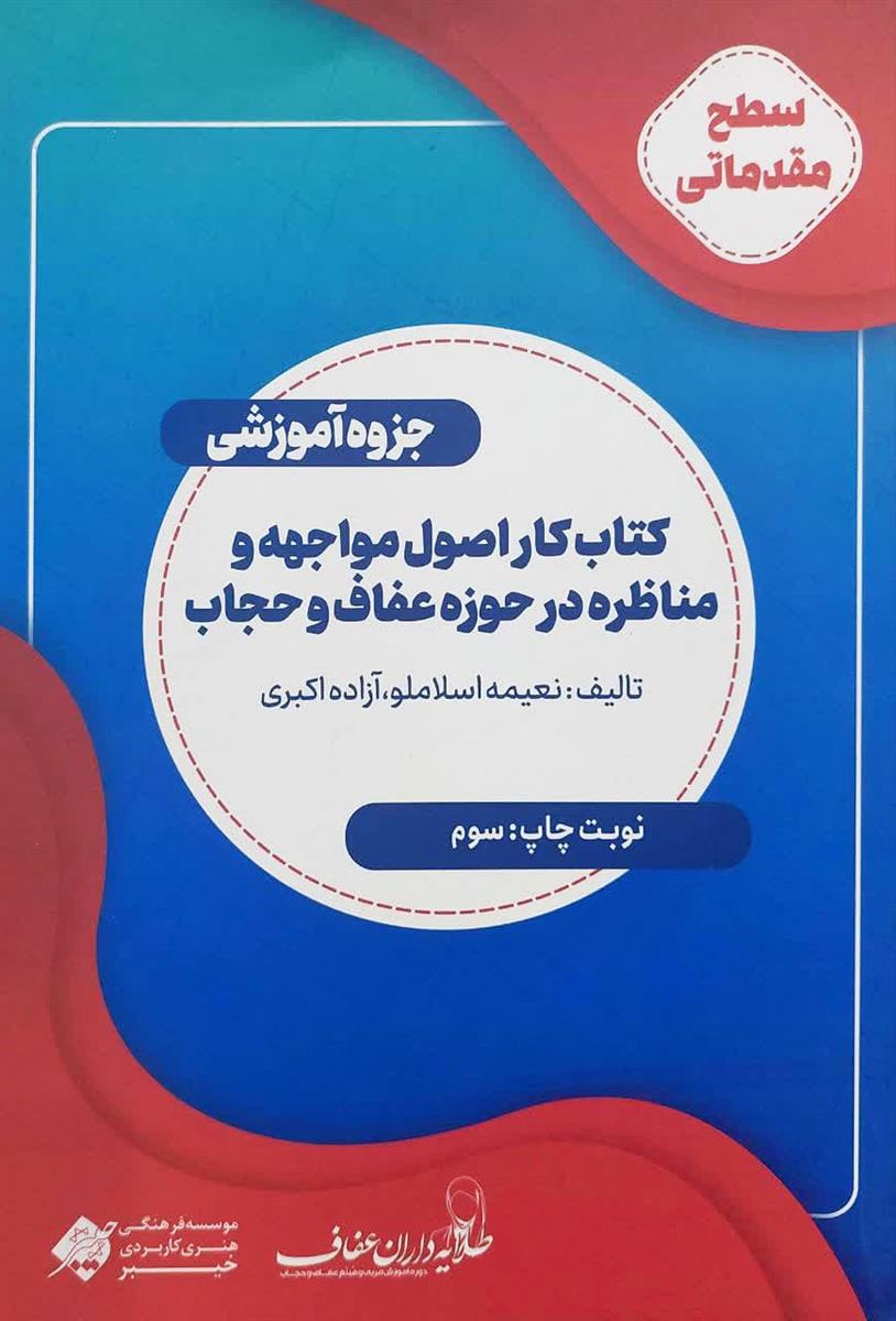 کتاب اموزشی اصول مواجهه و مناظره در حوزه عفاف و حجاب