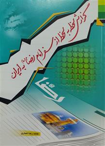 گزارش لحظه به لحظه از سفر امام رضا به ایران