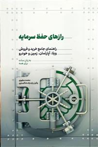 راز های حفظ سرمایه