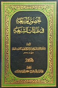 الحصون المنیعة فی طبقات الشیعة 1-15
