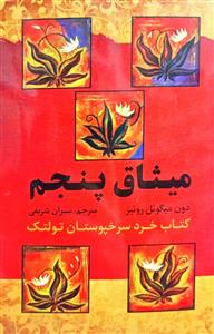 میثاق پنجم