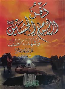 دفن الامام الحسین و شهداء الطف علی طریقة المقتل 13 محرم الحرام