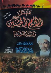 مقتل الامام الحسین و مسیر السبایا