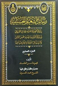 رسائل الشعائر الحسینیة 1-11 : رسالة الصولة للسیدالقزوینی ورسالة التزیه للسیدالامین والرسائل المویدة والمعارضة لهما