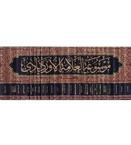 موسوعة العلامة الاوردبادی 1/25