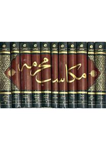 مکاسب محرمه 1-11