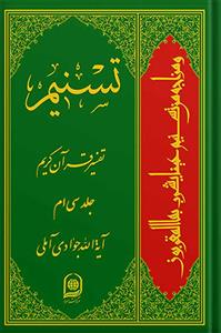 تسنیم: تفسیر قرآن کریم جلد 30
