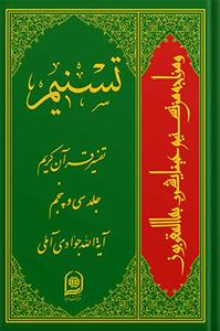 تسنیم: تفسیر قرآن کریم جلد 35