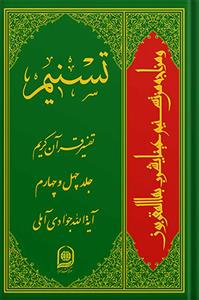 تسنیم: تفسیر قرآن کریم جلد 44