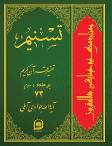 تسنیم: تفسیر قرآن کریم جلد 73
