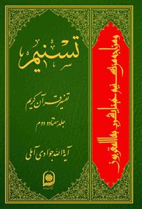 تسنیم: تفسیر قرآن کریم جلد 72