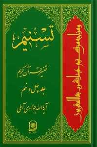 تسنیم: تفسیر قرآن کریم جلد 49