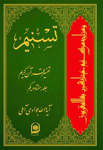 تسنیم: تفسیر قرآن کریم جلد 71