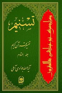 تسنیم: تفسیر قرآن کریم جلد 70