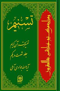تسنیم: تفسیر قرآن کریم جلد 61