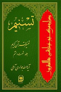 تسنیم: تفسیر قرآن کریم جلد 68