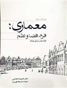 معماری :فرم ،فضا و نظم