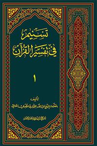 تسنیم فی تفسیر القران 01