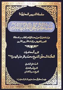 سد المفر على القائل بالقدر
