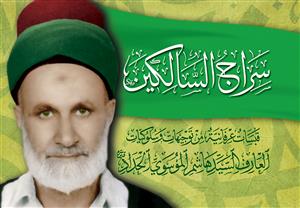 سراج السالکین