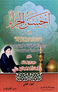 احسن الجزاء فی اقامة العزاء على سید الشهداء 1-2