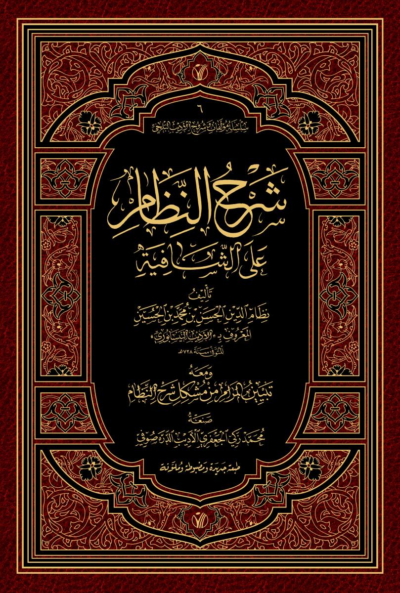 شرح النظام على الشافية - طبعة ملونة