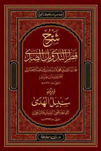 شرح قطر الندى وبل الصدى