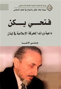 فتحي يكن ، داعية ورائد للحركة الاسلامية في لبنان