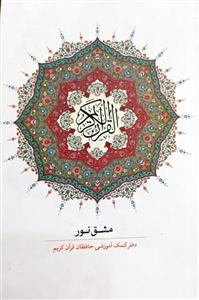 مشق نور - دفتر کمک اموزشی حافظان قران کریم