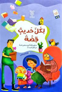 لکل حدیث قصه