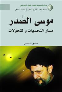 موسى الصدر مسار التحدیات و التحولات