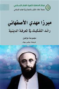 میرزا مهدی الاصفهانی رائد التفکیک فی المعرفة الدینیة