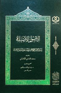 الاصول الاصیلة