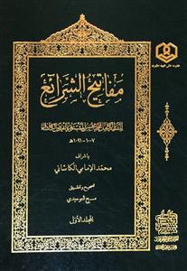 مفاتیح الشرائع 1-2/ الموتمر العلمی العالمی للمولى محسن فیض الکاشانی 18