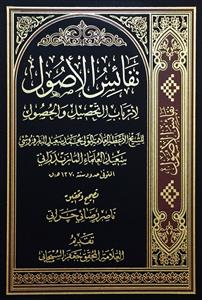 نفائس الاصول لارباب التحصیل و الحصول