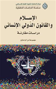 الاسلام و القانون الدولي الانساني ، دراسة مقارنة