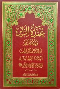 عمدة الزائر وعدة المسافر
