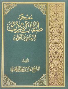 معجم طبقات الارث التعلیمی و العملی