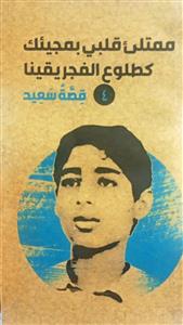 ممتلی قلبی بمجیئک کطلوع الفجریقینا: قصه سعید